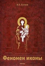 Обложка Феномен иконы