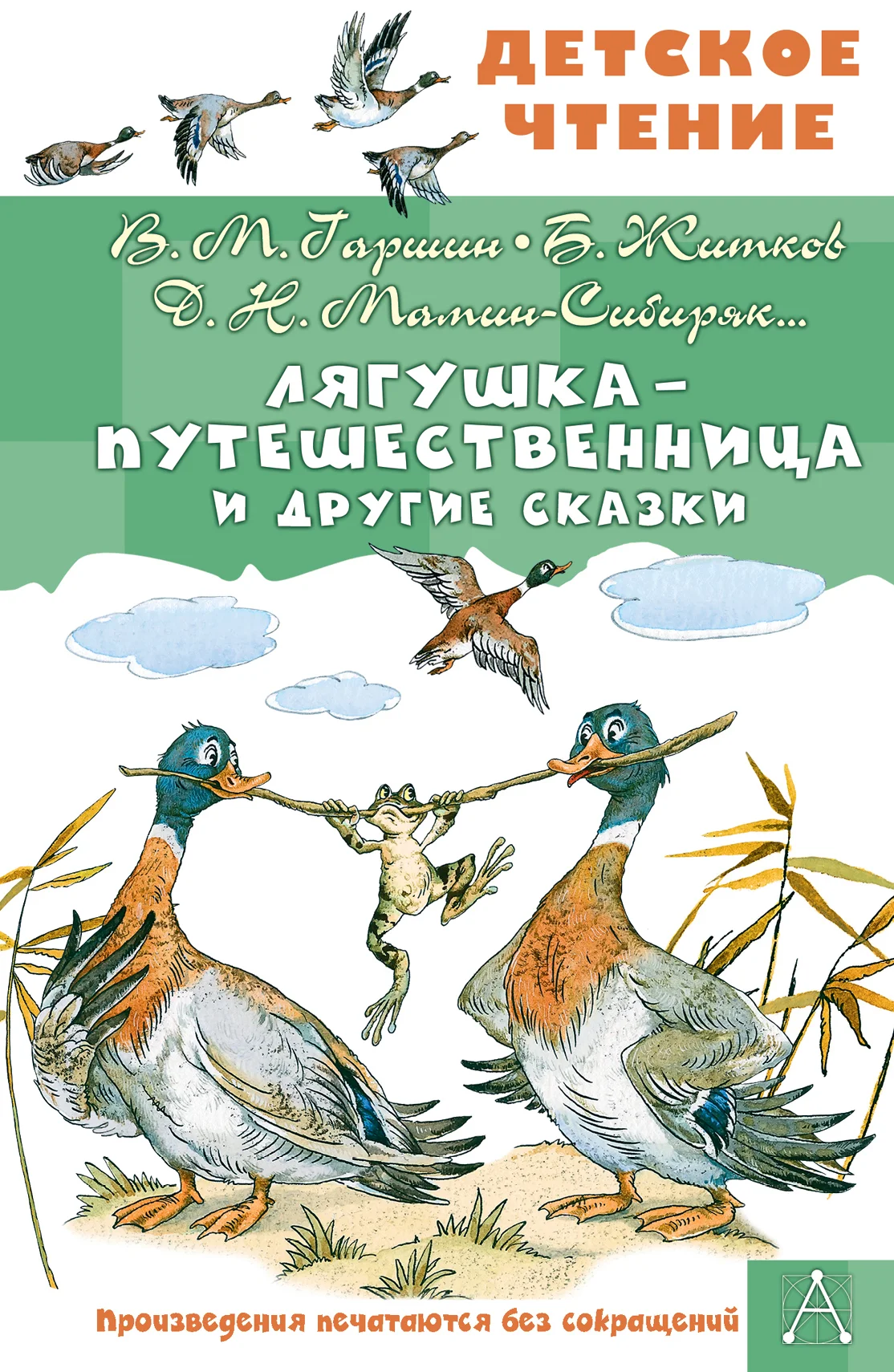Обложка Лягушка-путешественница и другие сказки