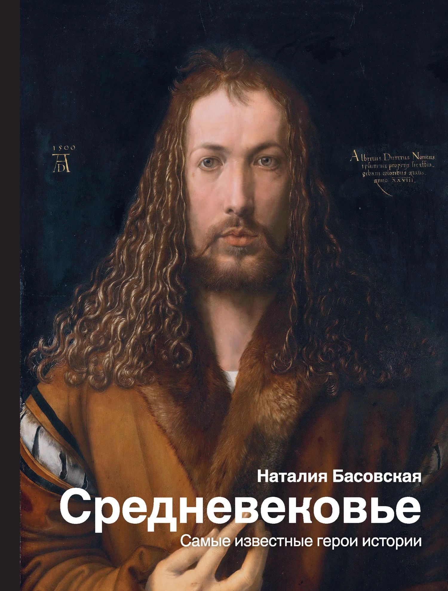 Обложка Средневековье. Самые известные герои истории