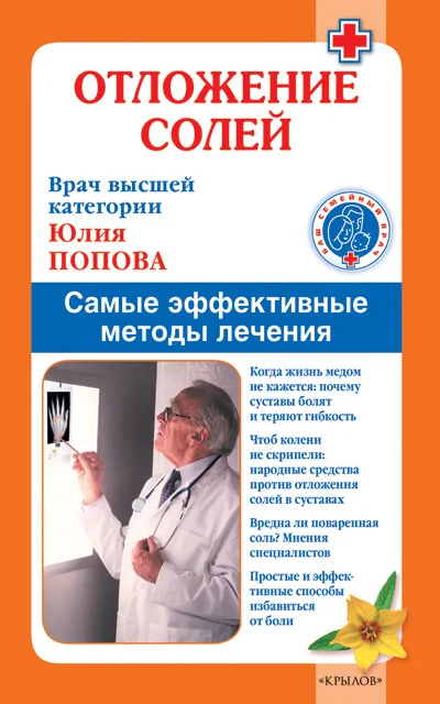 Обложка Отложение солей. Самые эффективные методы лечения