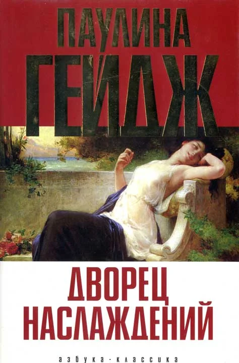 Обложка Дворец наслаждений