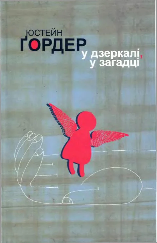 Обложка У дзеркалі, у загадці