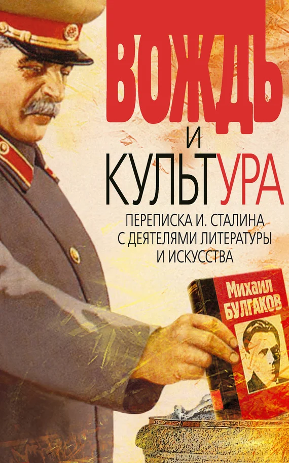 Обложка Вождь и культура. Переписка И. Сталина с деятелями литературы и искусства. 1924–1952. 1953–1956