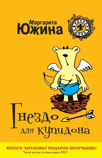 Обложка Гнездо для купидона