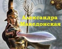 Обложка Александра Македонская