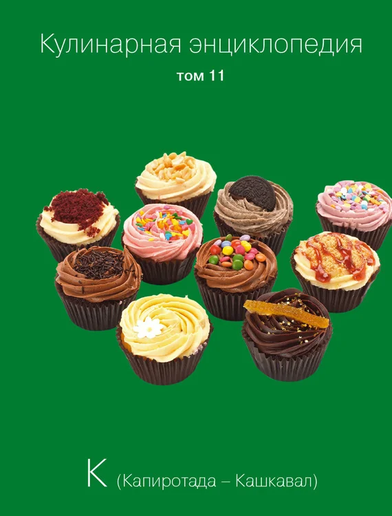 Обложка Кулинарная энциклопедия. Том 11. К (Капиротада – Кашкавал)