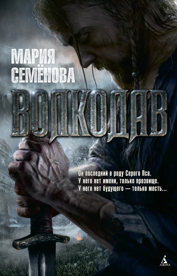 Обложка Волкодав