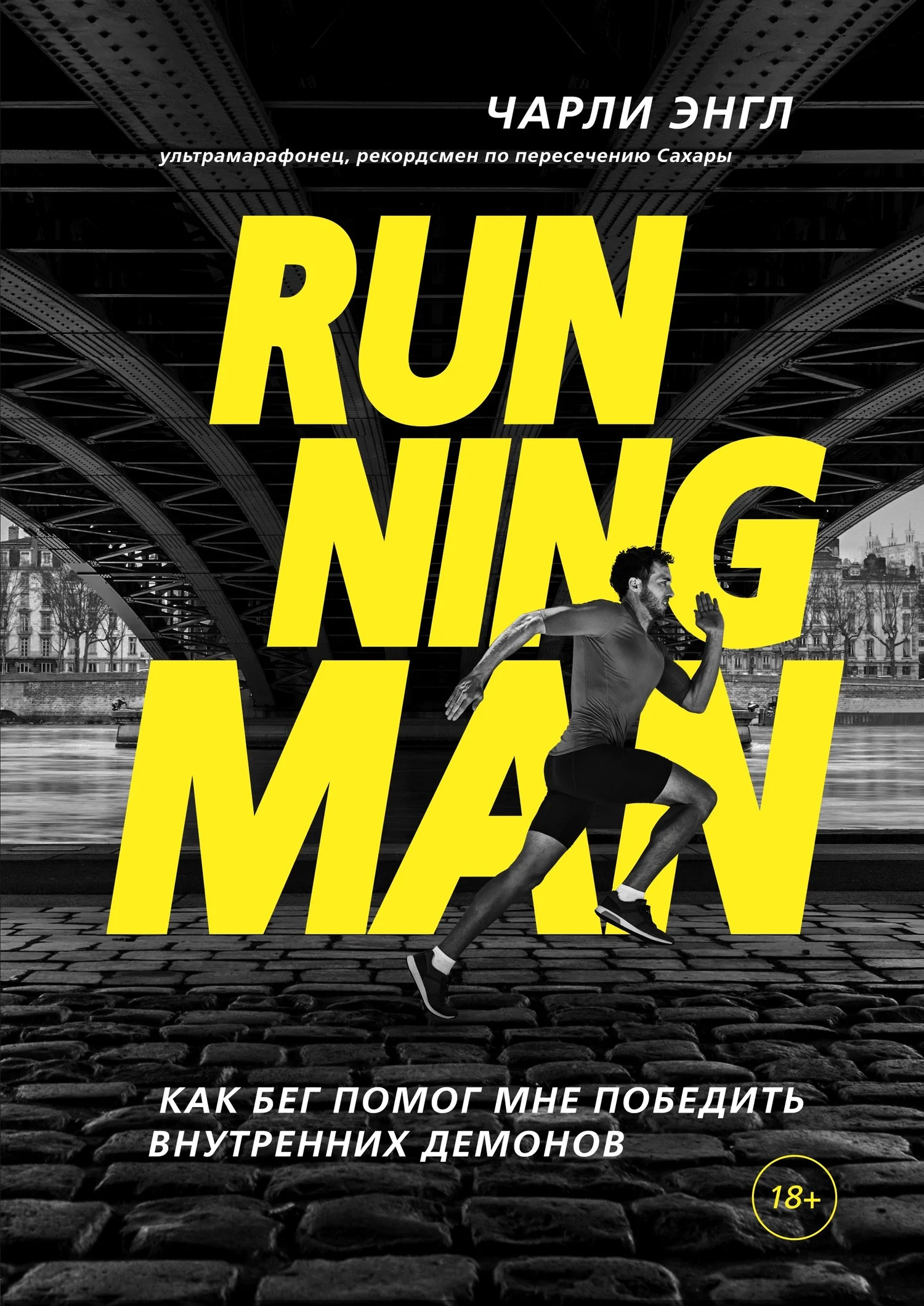 Обложка Running Man. Как бег помог мне победить внутренних демонов