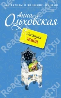 Обложка Снежная Жаба