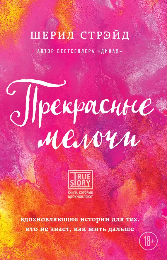 Обложка Прекрасные мелочи. Вдохновляющие истории для тех, кто не знает, как жить дальше