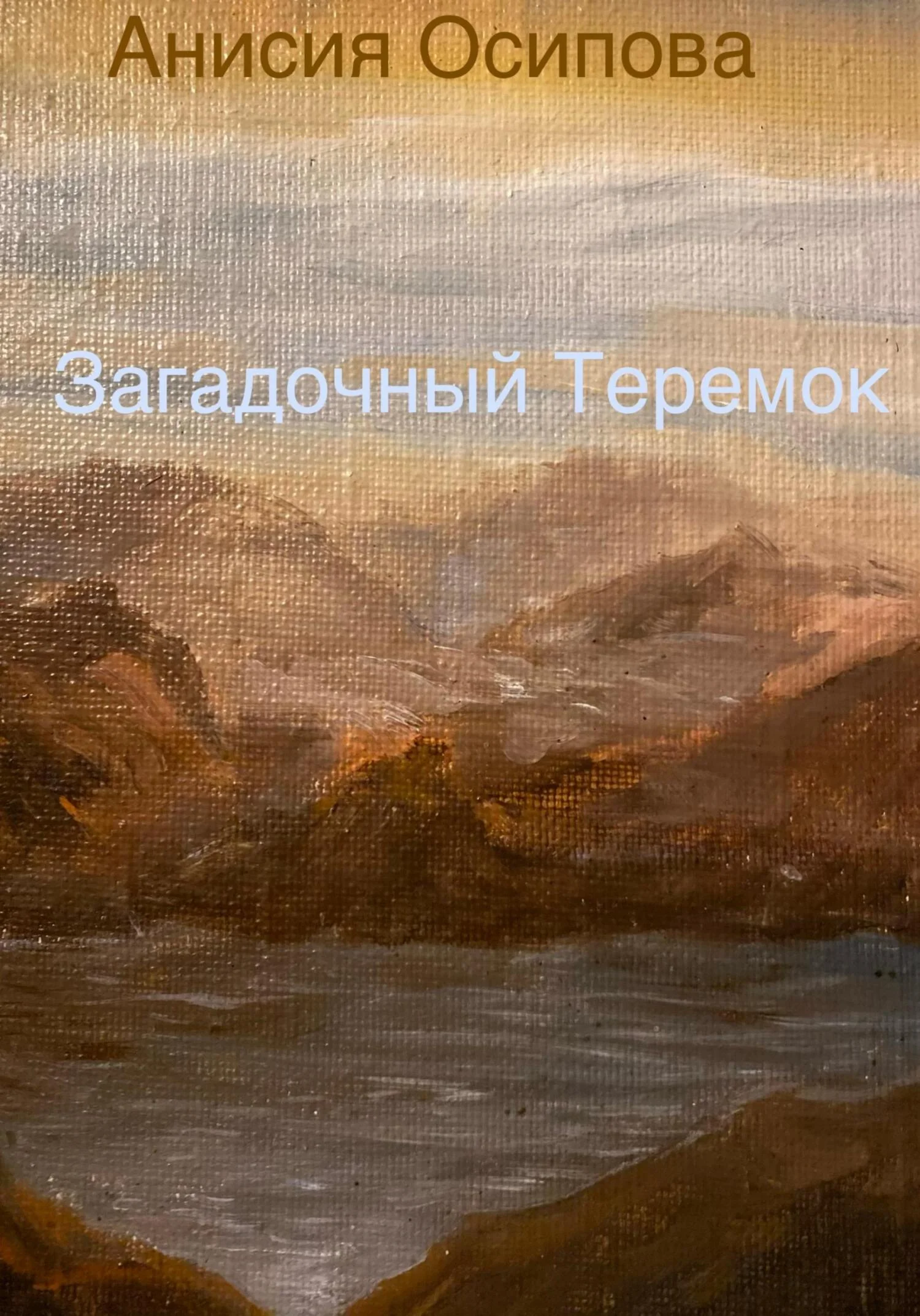 Обложка Загадочный Теремок