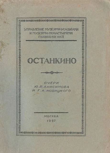 Обложка Останкино (очерк)