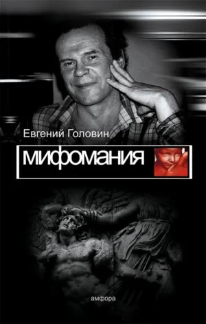 Обложка Мифомания