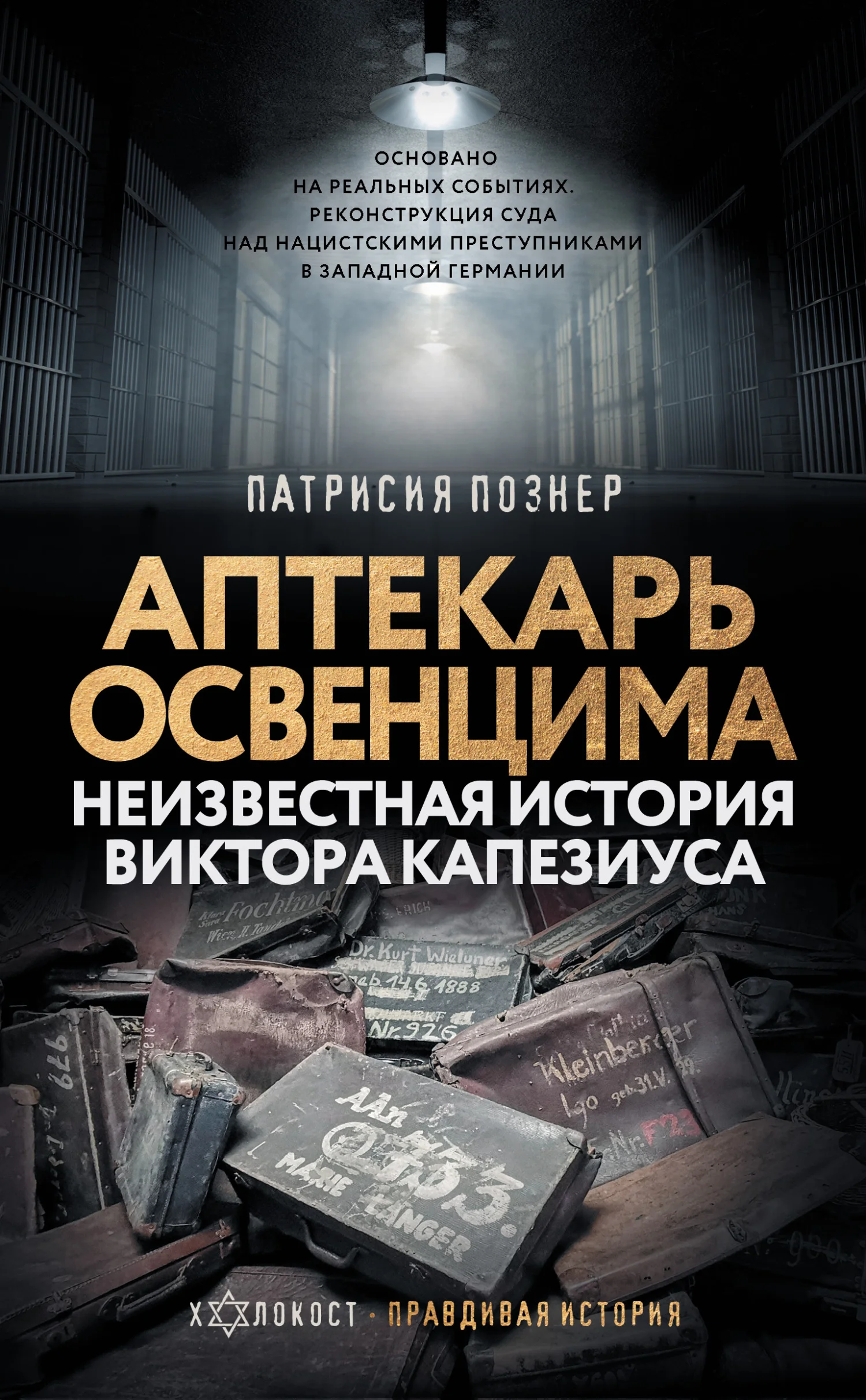 Обложка Аптекарь Освенцима. Неизвестная история Виктора Капезиуса