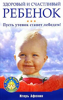 Обложка Здоровый и счастливый ребенок. Пусть утенок станет лебедем!