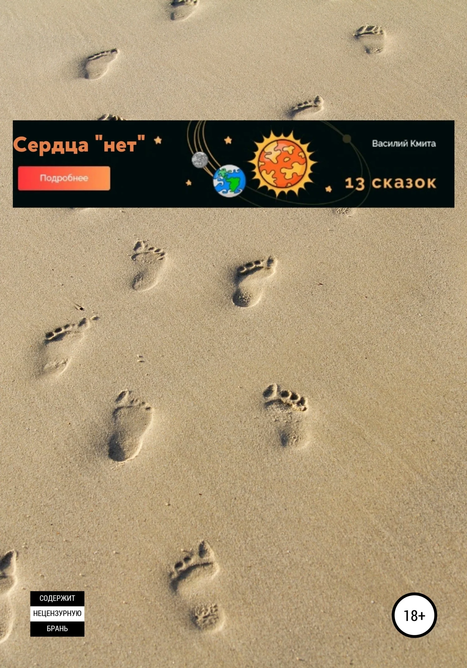 Обложка Где сердца нет – Есть чертов «Ум».