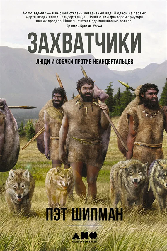 Обложка Захватчики. Люди и собаки против неандертальцев