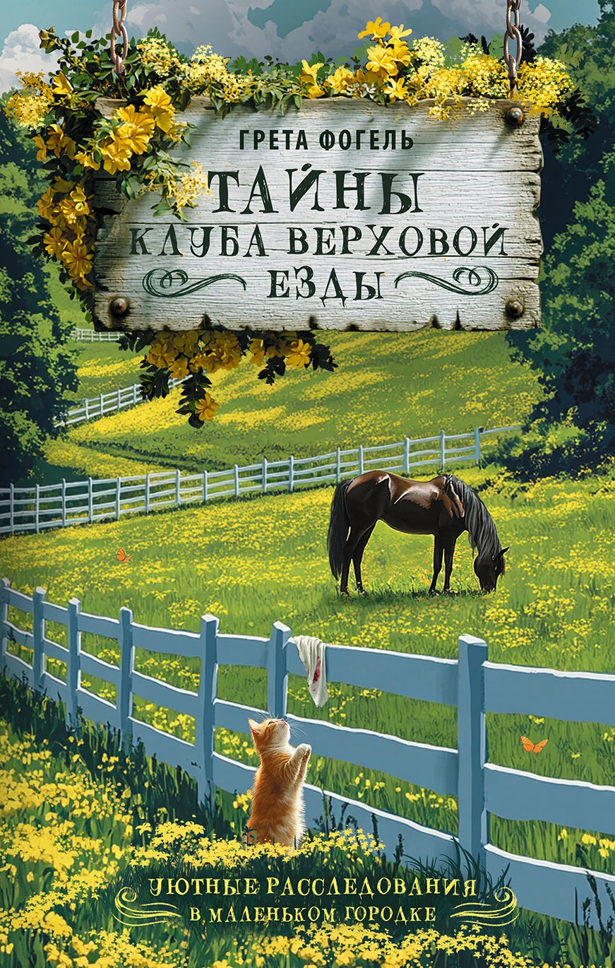 Обложка Тайны клуба верховой езды