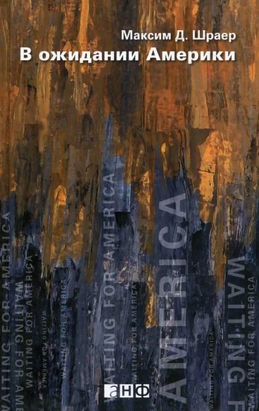 Обложка В ожидании Америки