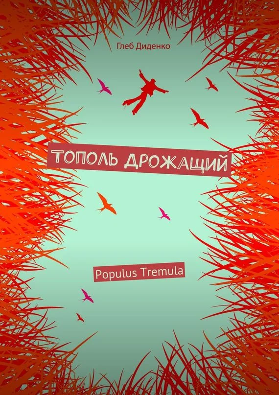 Обложка Тополь Дрожащий
