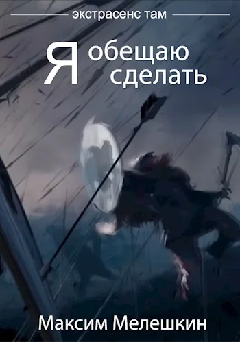 Обложка Я обещаю сделать...