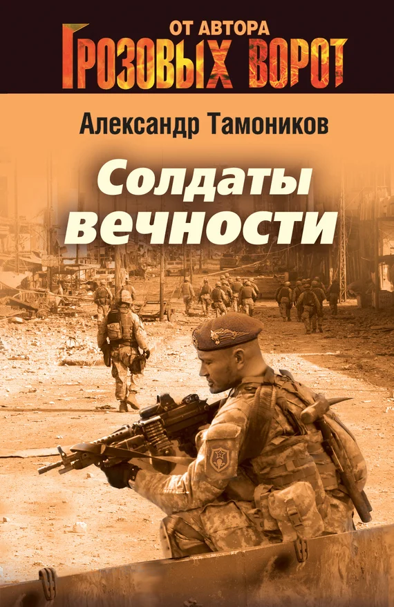 Обложка Солдаты вечности