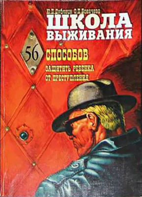 Обложка Школа выживания, или 56 способов защиты вашего ребенка от преступления