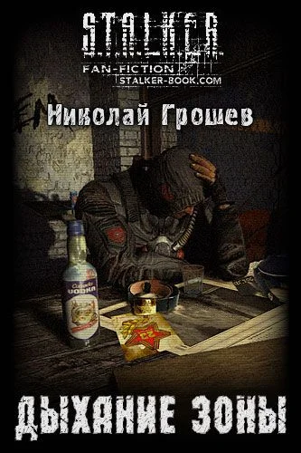 Обложка Дыхание Зоны