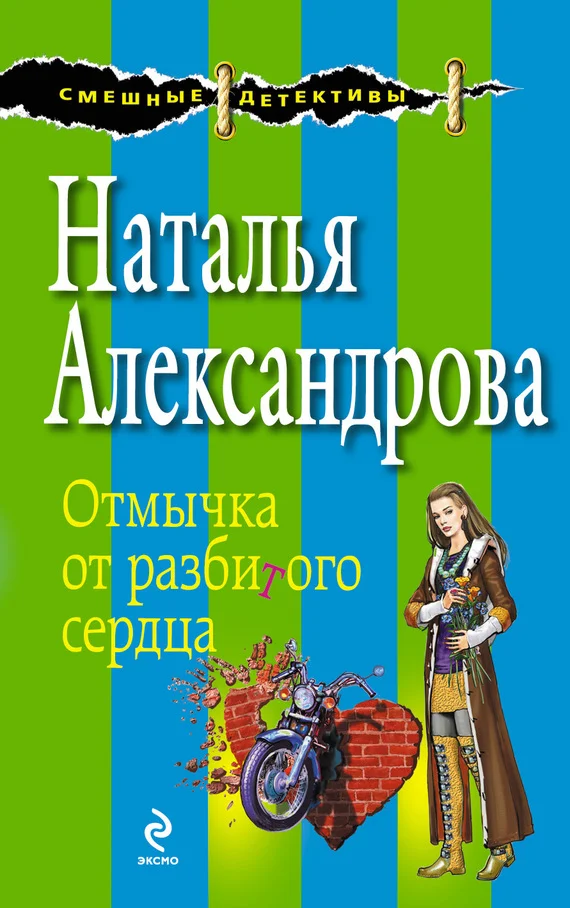 Обложка Отмычка от разбитого сердца