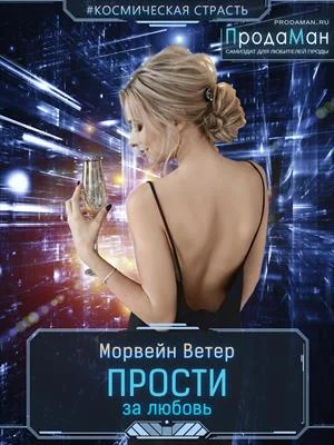 Обложка Прости за любовь