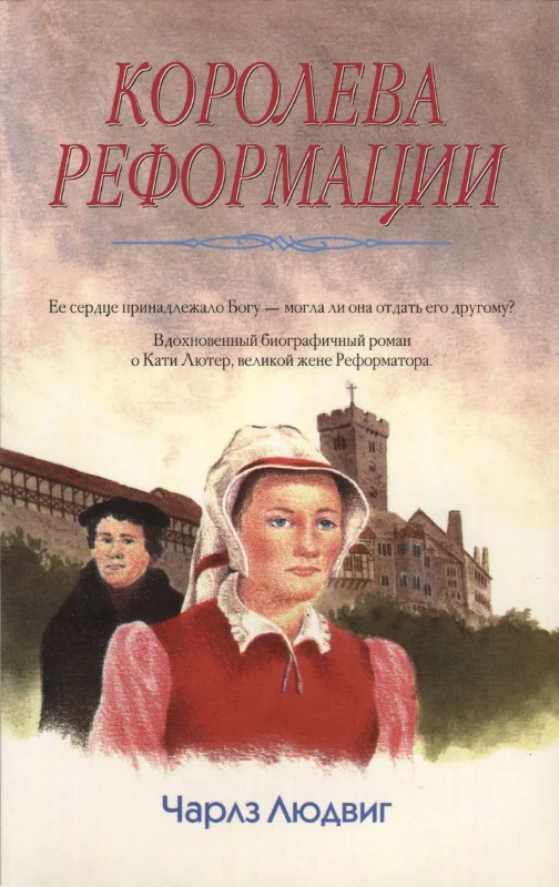 Обложка Королева Реформации