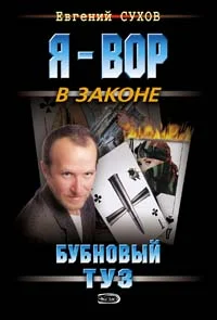 Обложка Бубновый туз