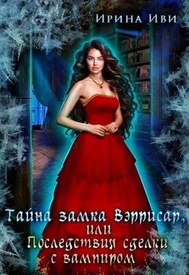 Обложка Тайна замка Вэррисар, или Последствия сделки с вампиром