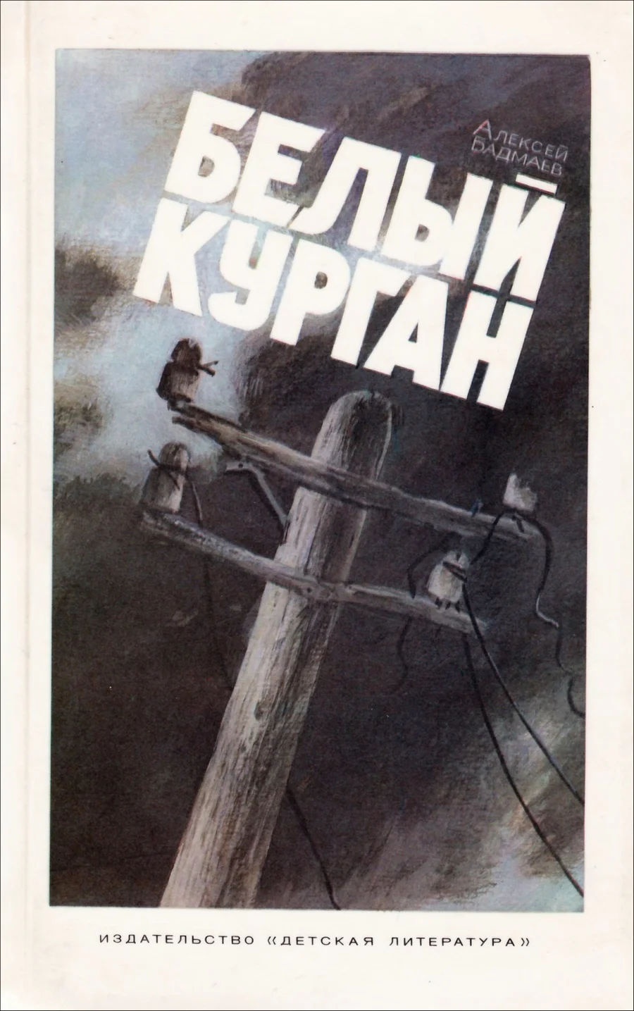 Обложка Белый курган