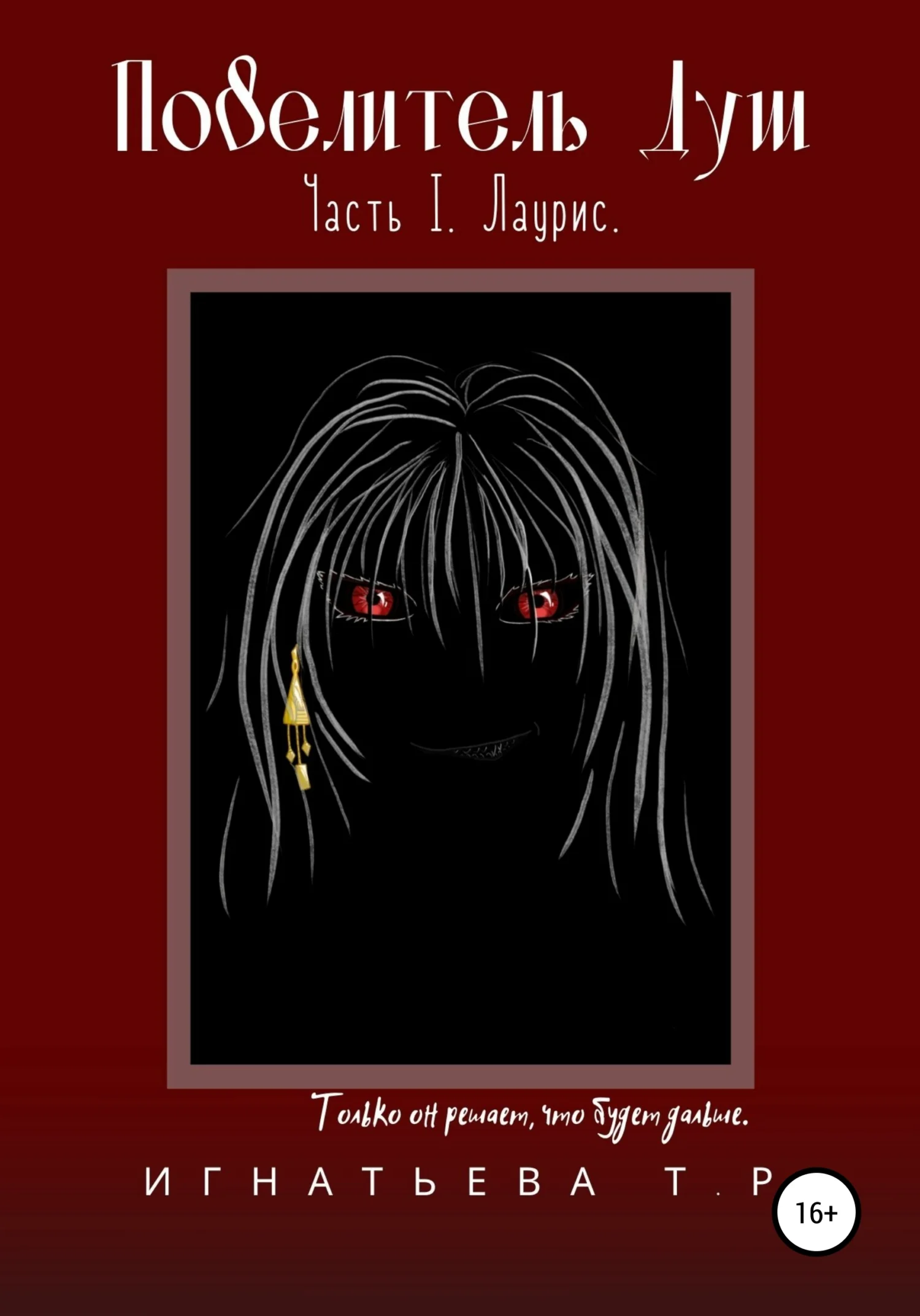 Обложка Повелитель Душ. Часть I. Лаурис