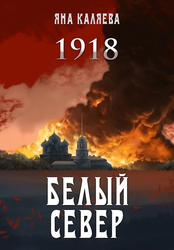 Обложка Белый Север. 1918