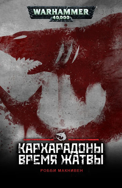 Обложка Кархародоны: Время Жатвы