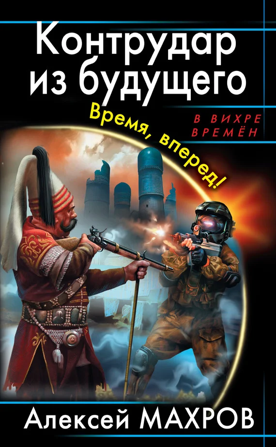 Обложка Контрудар из будущего. Время, вперед!