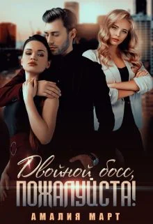 Обложка Двойной босс, пожалуйста!