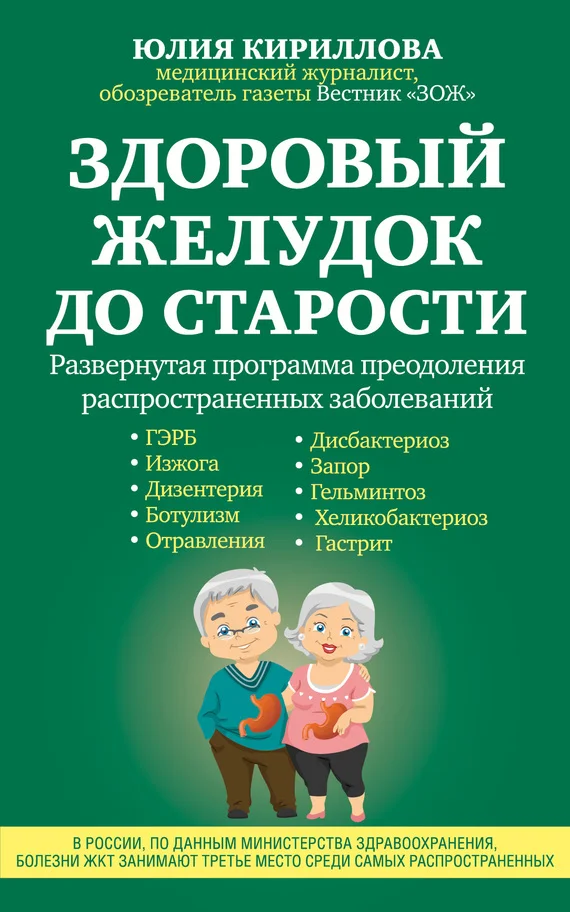 Обложка Здоровый желудок до старости
