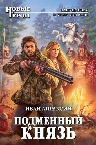 Обложка Подменный князь