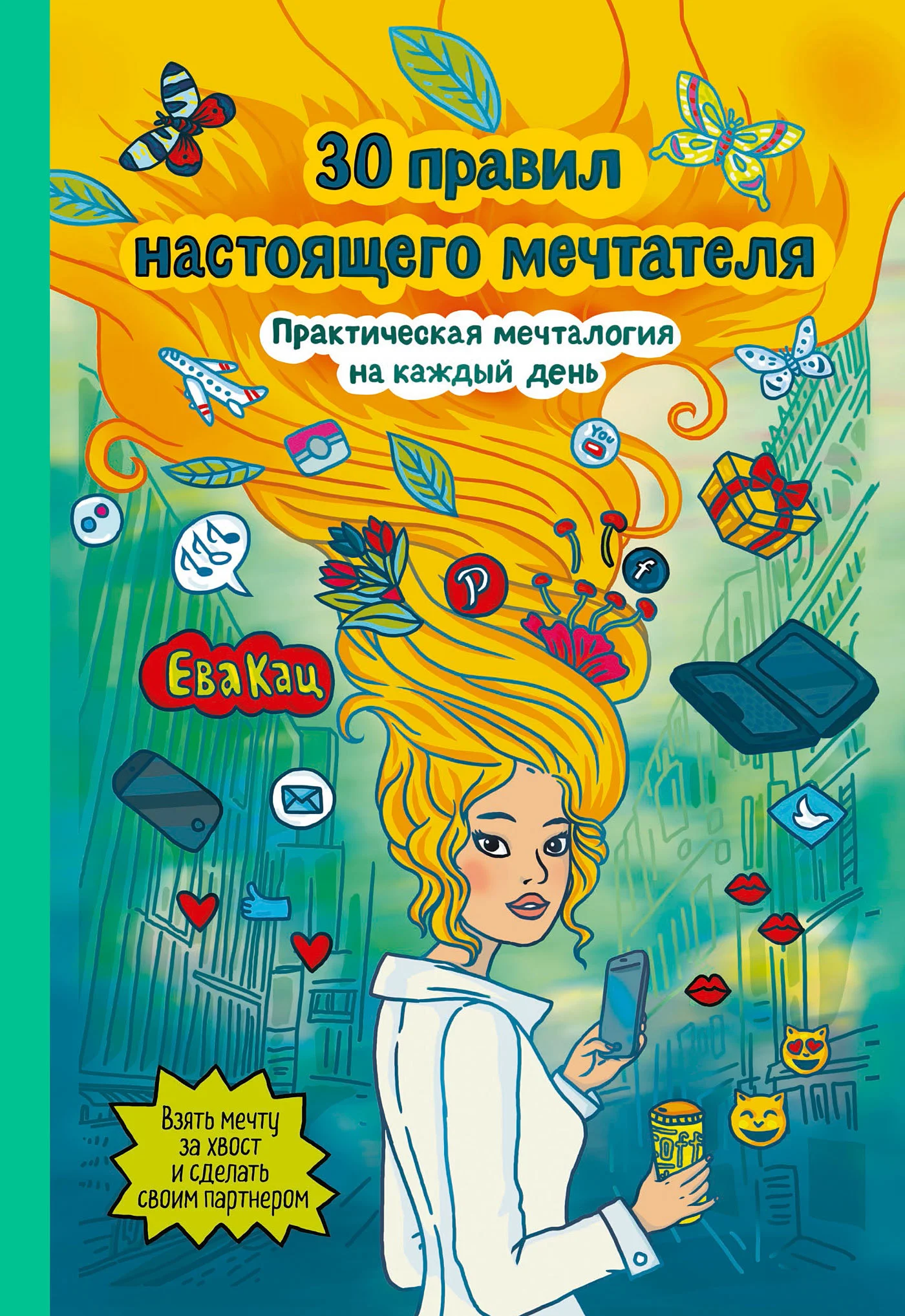 Обложка 30 правил настоящего мечтателя. Практическая мечталогия на каждый день