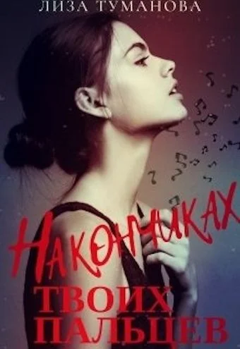 Обложка На кончиках твоих пальцев