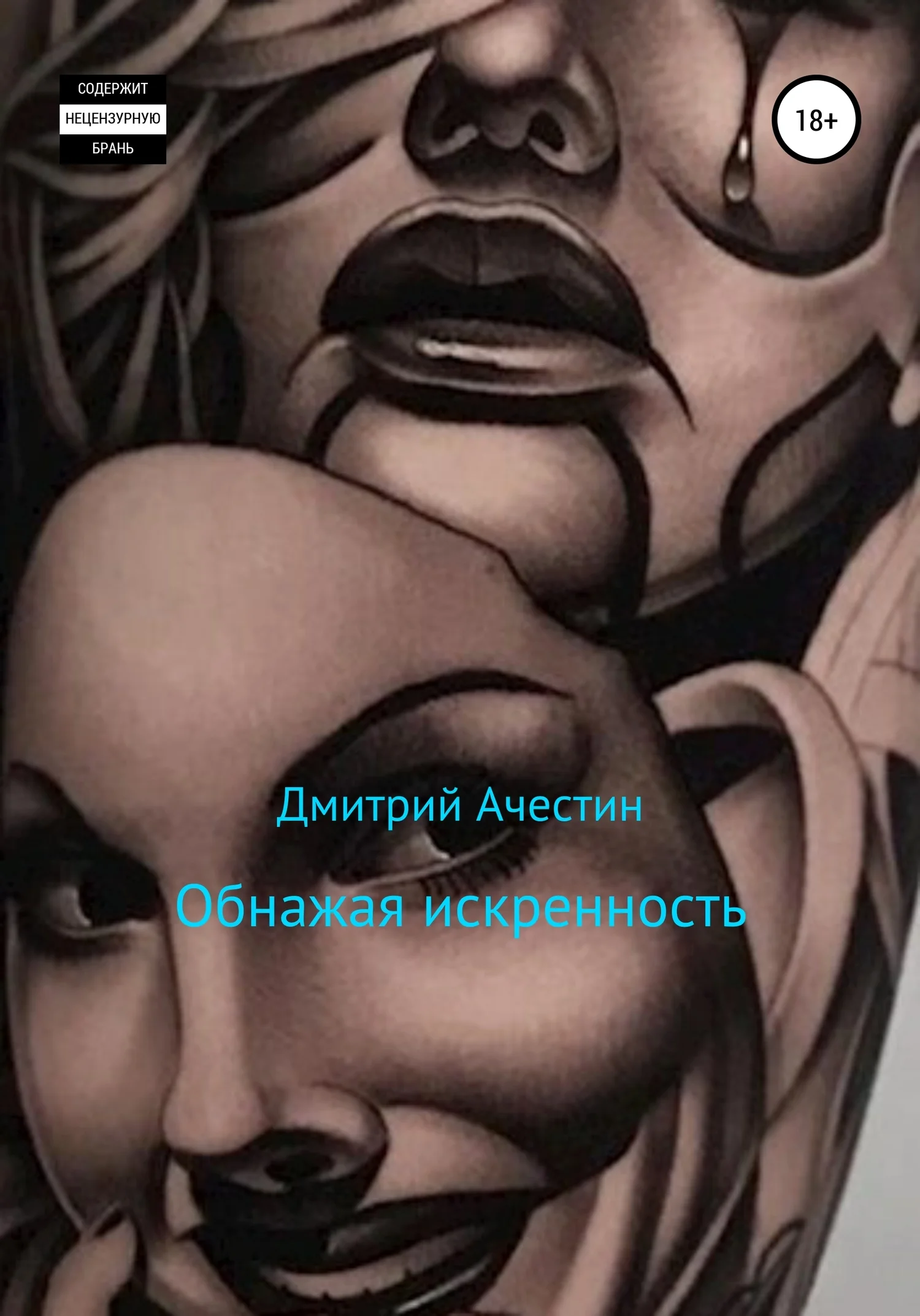 Обложка Обнажая искренность