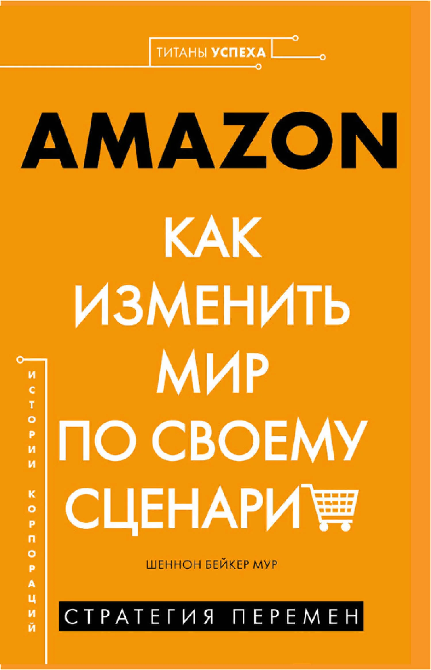 Обложка AMAZON. Как изменить мир по своему сценарию