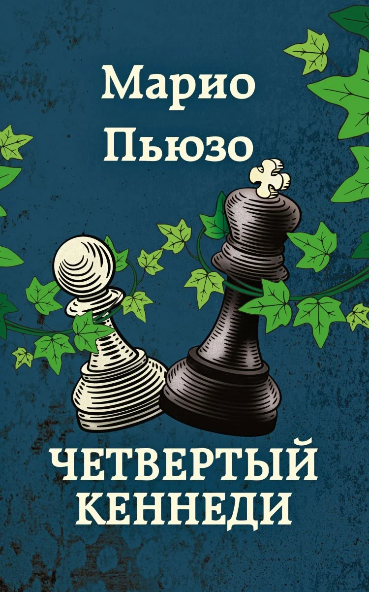 Обложка Четвертый Кеннеди