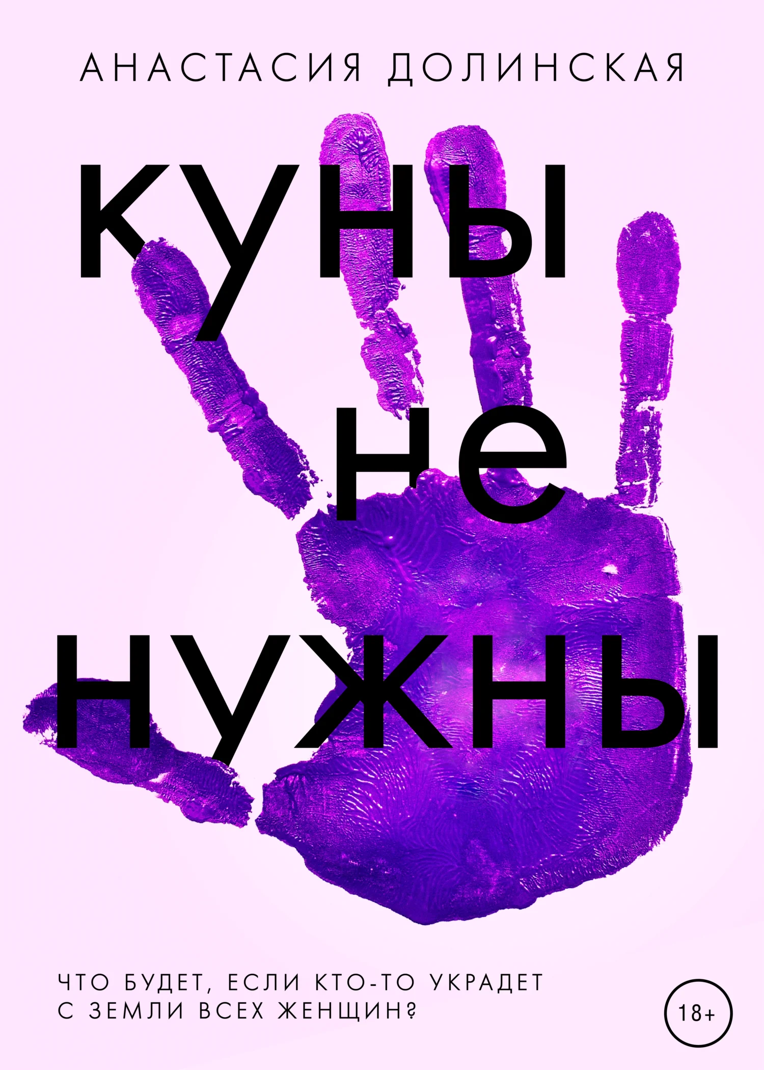 Обложка Куны не нужны