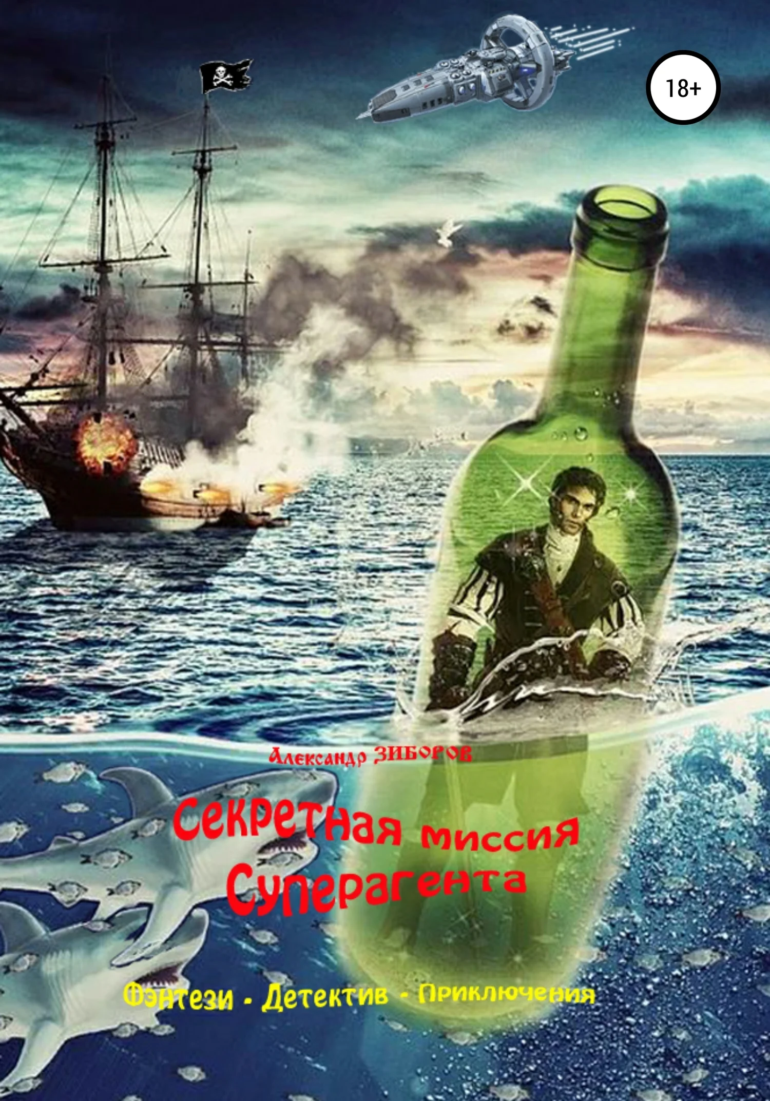 Обложка Секретная миссия Суперагента