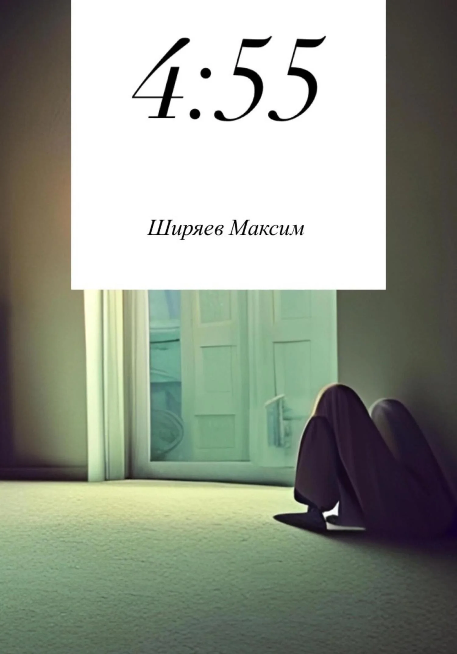 Обложка 4:55