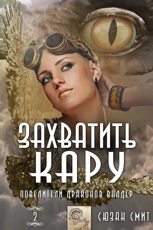 Обложка Захватить Кару